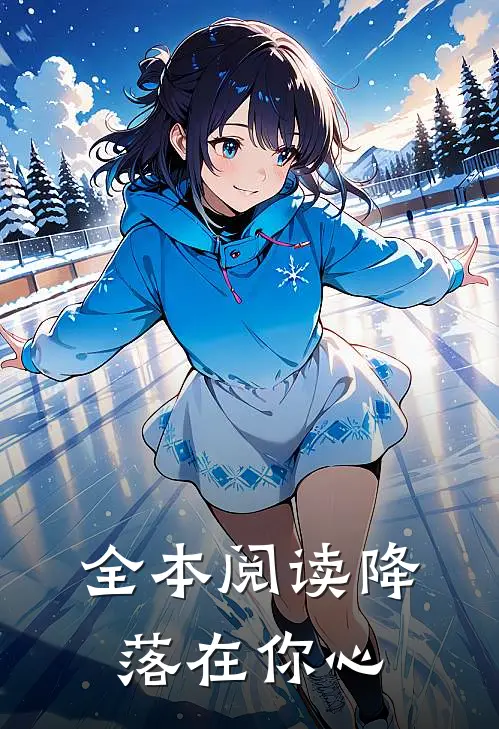 全本阅读降落在你心