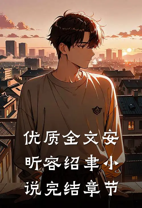 优质全文安昕容绍聿小说完结章节