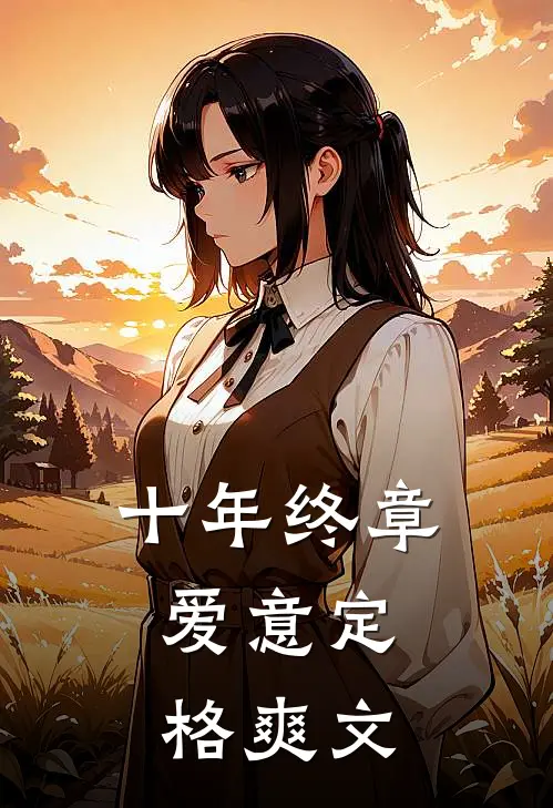 十年终章，爱意定格爽文