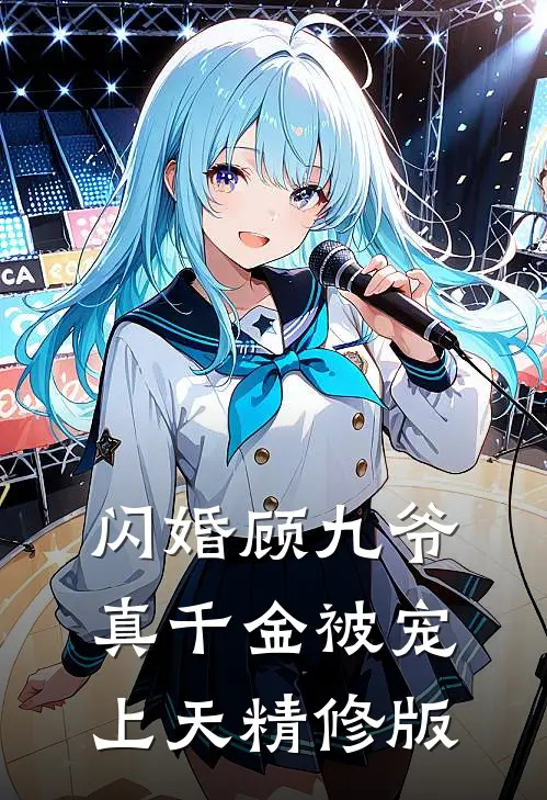 闪婚顾九爷，真千金被宠上天精修版