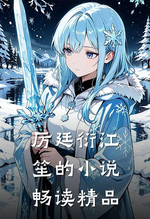 厉廷衍江笙的小说畅读精品
