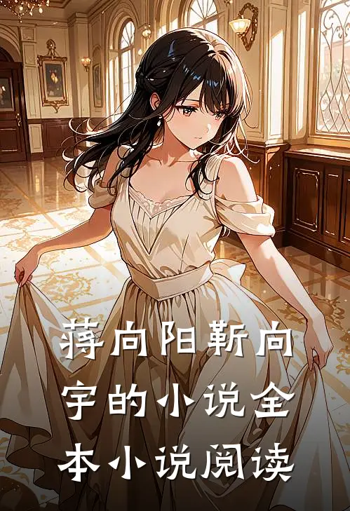 蒋向阳靳向宇的小说全本小说阅读