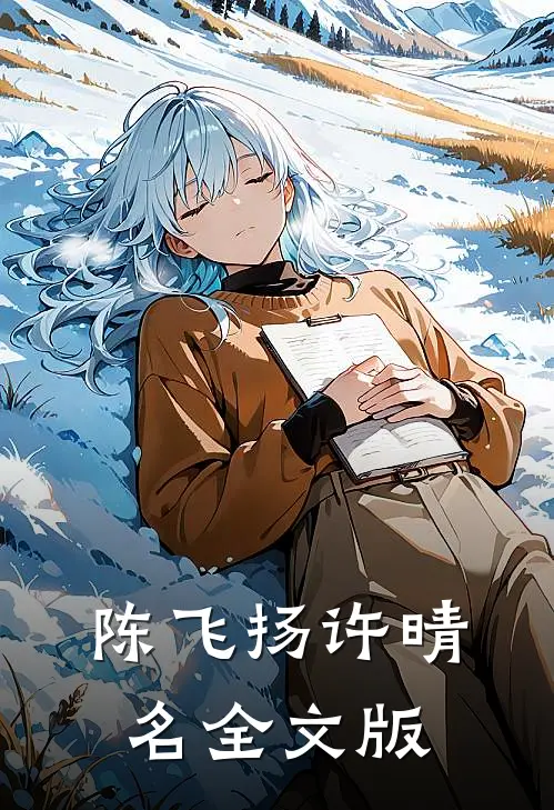 陈飞扬许晴名全文版