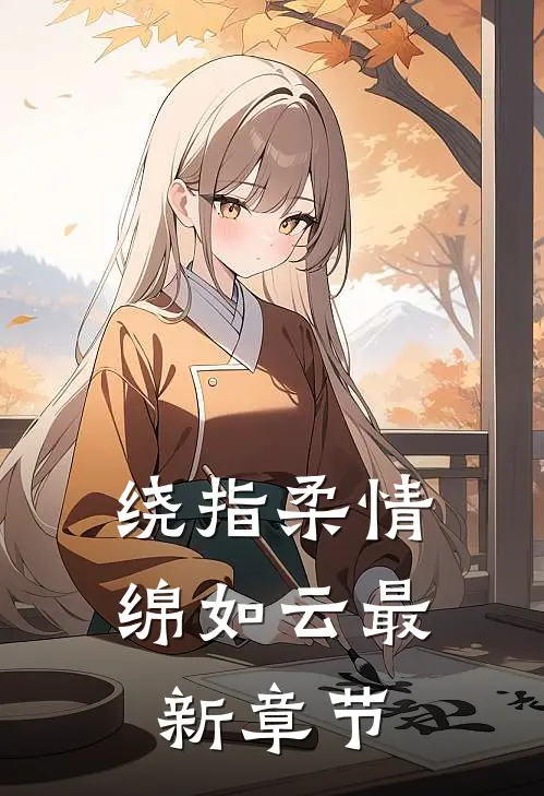 绕指柔情绵如云最新章节