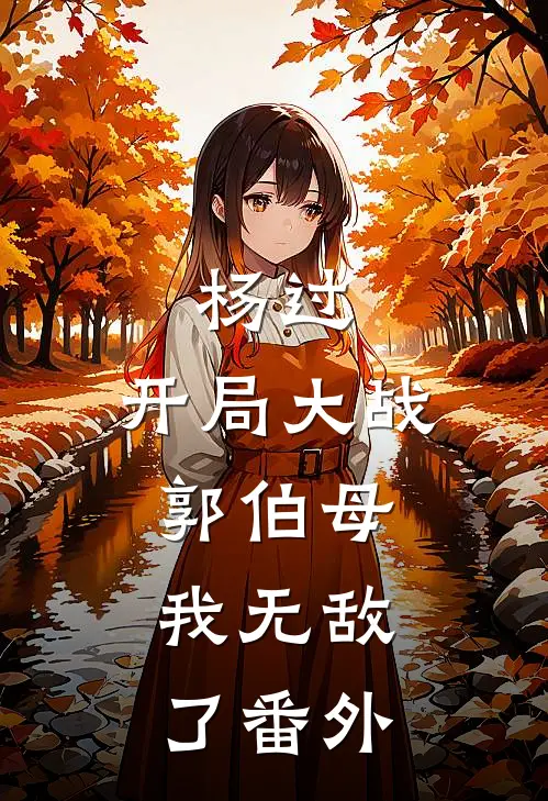 杨过开局大战郭伯母,我无敌了番外
