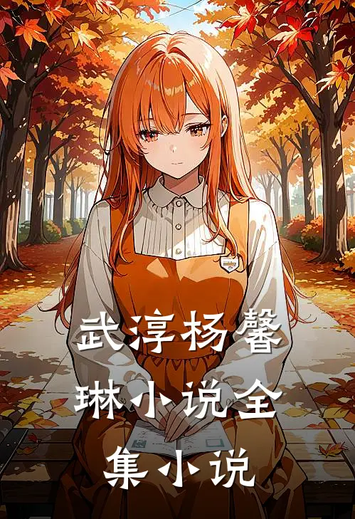武淳杨馨琳全集免费阅读