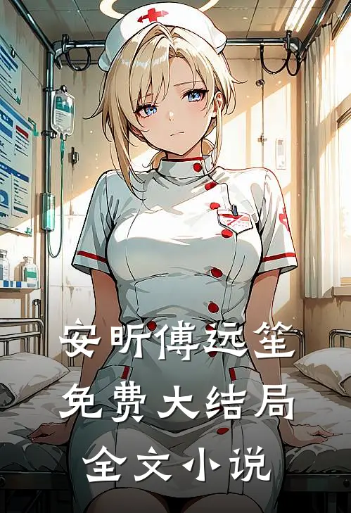 安昕傅远笙免费大结局全文小说