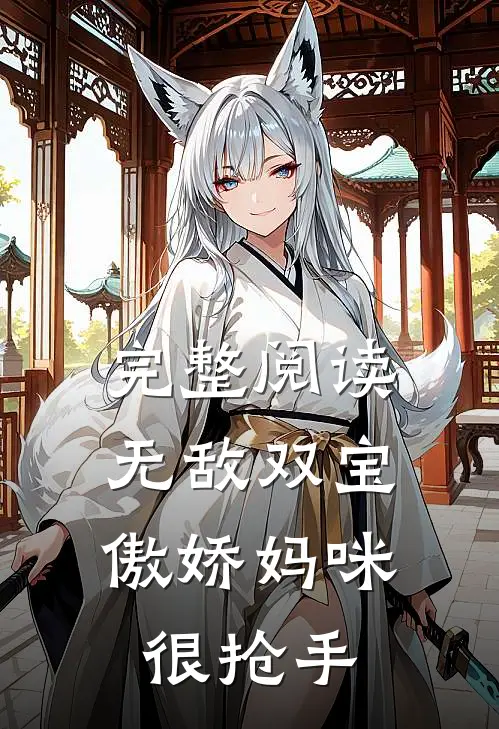 完整阅读无敌双宝傲娇妈咪很抢手