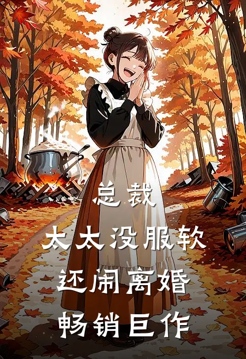 总裁,太太没服软还闹离婚畅销巨作