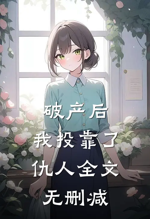 破产后，我投靠了仇人全文无删减