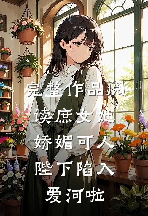 完整作品阅读庶女她娇媚可人,陛下陷入爱河啦