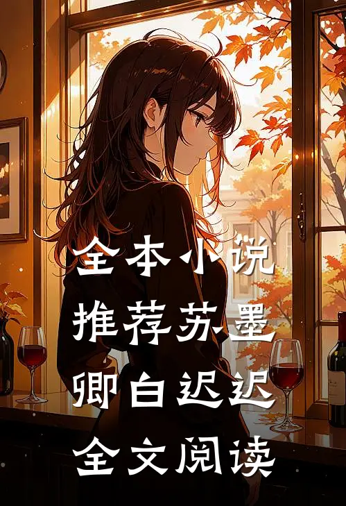 全本小说推荐苏墨卿白迟迟全文阅读