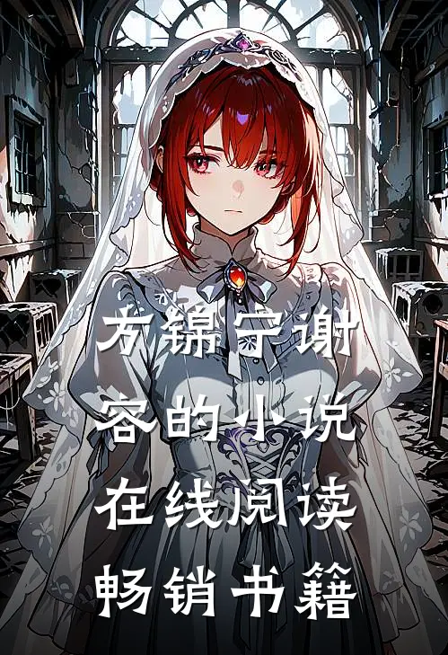 方锦宁谢容的小说在线阅读畅销书籍