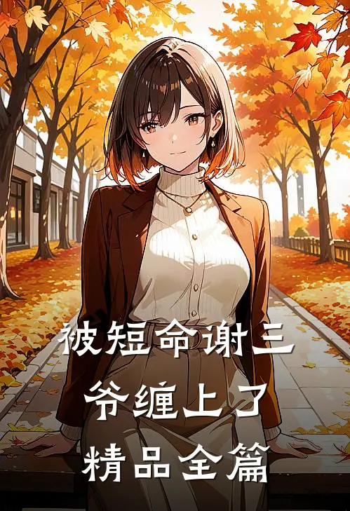 被短命谢三爷缠上了精品全篇