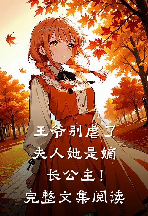 王爷别虐了,夫人她是嫡长公主!完整文集阅读全文