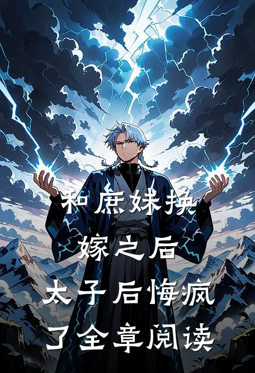 和庶妹换嫁之后,太子后悔疯了全章阅读