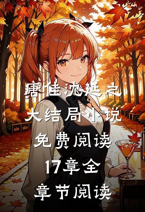 唐佳沈延之大结局小说免费阅读17章全章节阅读