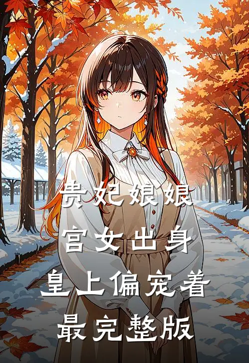 贵妃娘娘宫女出身，皇上偏宠着最完整版