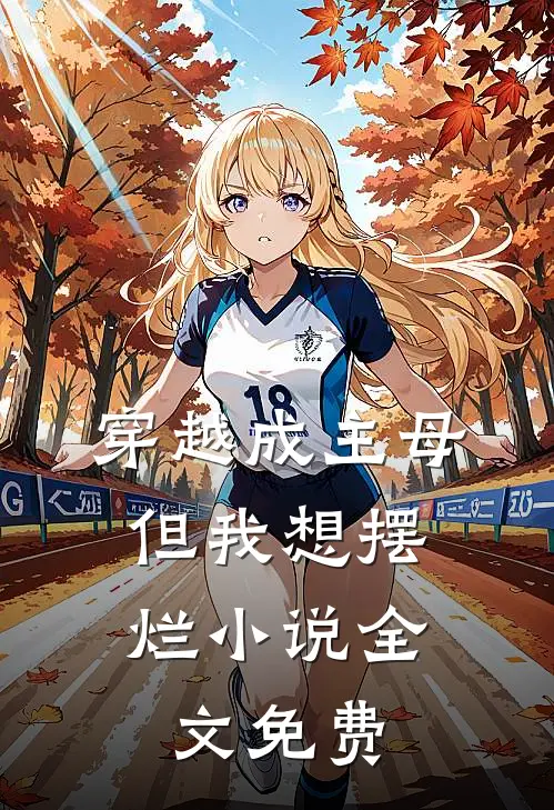 穿越成主母,但我想摆烂全文免费观看