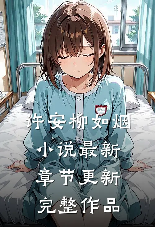 许安柳如烟最新章节更新完整作品在线阅读