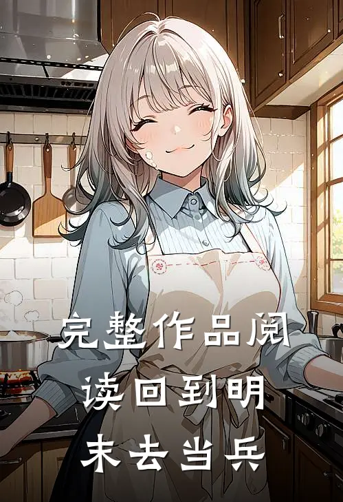 完整作品阅读回到明末去当兵的