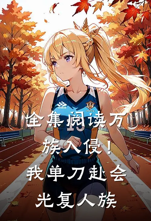 全集阅读万族入侵!我单刀赴会光复人族