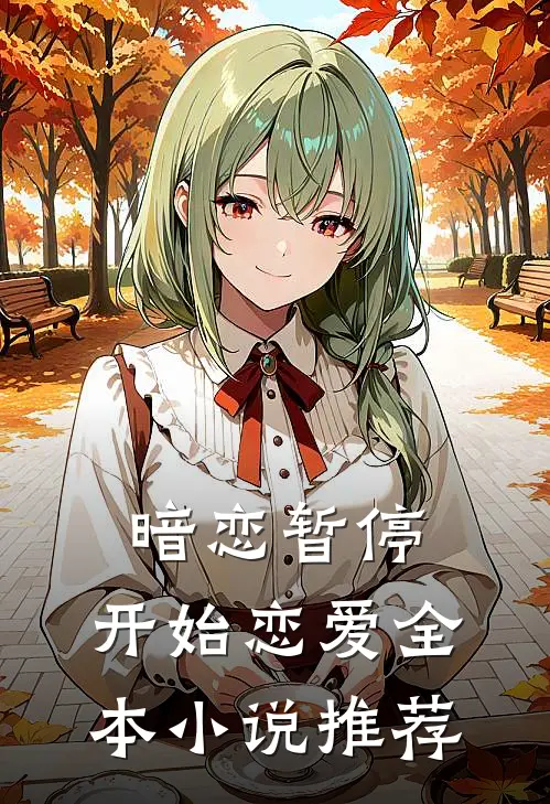 暗恋暂停,开始恋爱全本推荐免费阅读