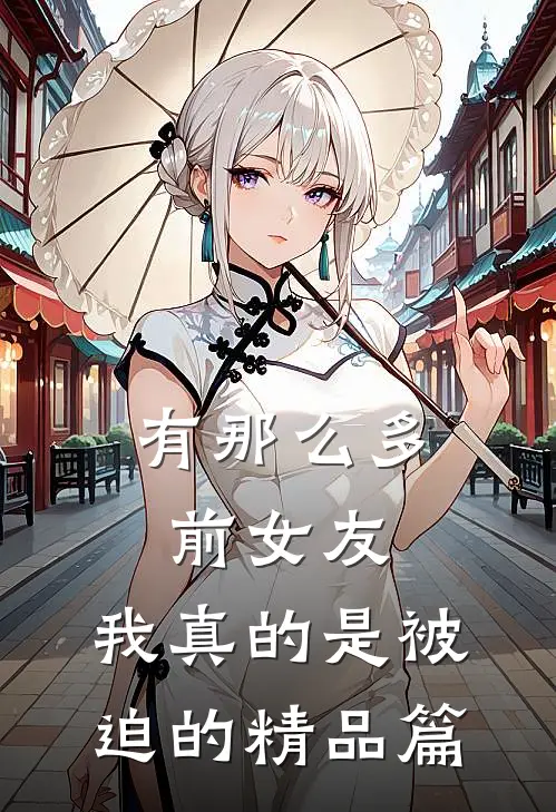 有那么多前女友,我真的是被迫的精品篇在线观看