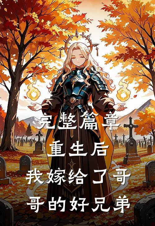 完整篇章重生后,我嫁给了哥哥的好兄弟