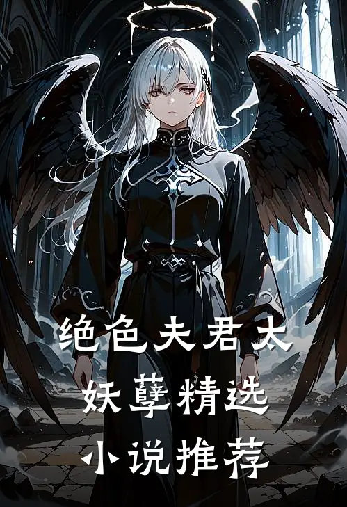 绝色夫君太妖孽精选小说推荐