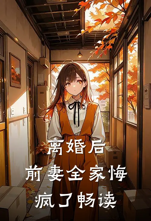 离婚后,前妻全家悔疯了畅读