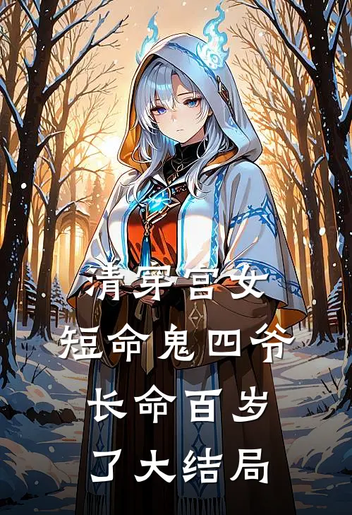 清穿宫女短命鬼四爷长命百岁了大结局