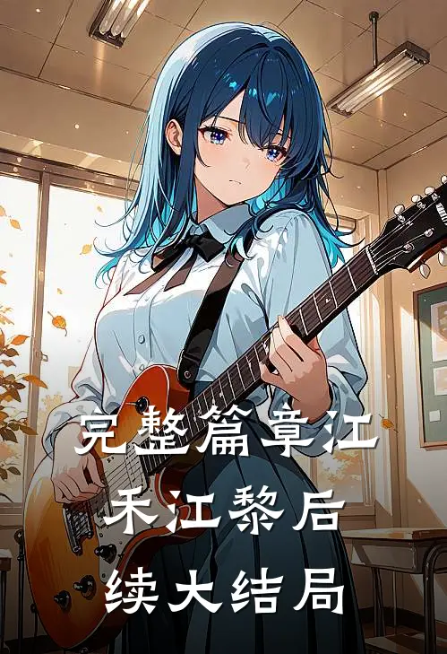 完整篇章江禾江黎后续大结局