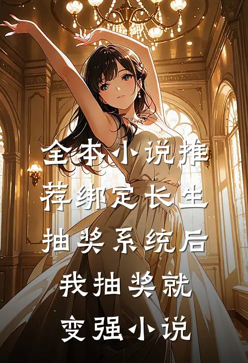 全本小说推荐绑定长生抽奖系统后,我抽奖就变强小说