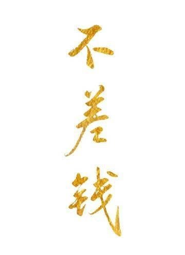 偏心妈妈用钱买断亲情后，她悔不当初张晓后续