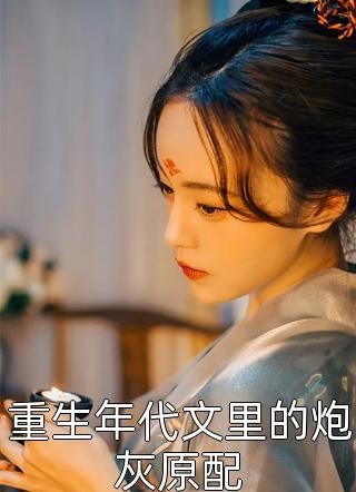 我不做家庭主妇后，总裁老公悔疯了陈莉莉顾铭辰全文+免费